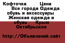 Кофточка Zara › Цена ­ 1 000 - Все города Одежда, обувь и аксессуары » Женская одежда и обувь   . Крым,Октябрьское